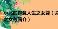 小北的得意人生之女尊(關于小北的得意人生之女尊簡介)