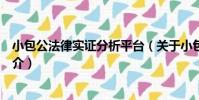 小包公法律實證分析平臺(關于小包公法律實證分析平臺簡介)