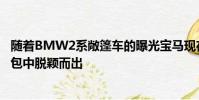 隨著BMW2系敞篷車的曝光寶馬現在已經從運動型MSport包中脫穎而出
