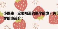 小醫生一定要知道的醫學故事(關于小醫生一定要知道的醫學故事簡介)