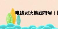 電線靈火地線符號(地線符號)