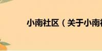 小南社區(關于小南社區簡介)