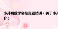 小升初數學名校真題精講(關于小升初數學名校真題精講簡介)