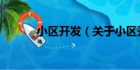小區開發(關于小區開發簡介)