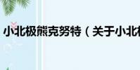 小北極熊克努特(關于小北極熊克努特簡介)