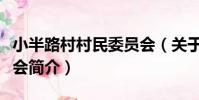 小半路村村民委員會(關于小半路村村民委員會簡介)
