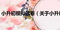 小升初模擬試卷(關于小升初模擬試卷簡介)