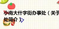 小南大什字街辦事處(關于小南大什字街辦事處簡介)
