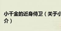 小千金的近身侍衛(關于小千金的近身侍衛簡介)