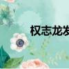 權志龍發型叫什么（權志龍發型）