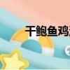 干鮑魚雞湯（關于干鮑魚雞湯介紹）