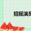 招搖演員表林子豫（招搖演員表）