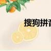 搜狗拼音v模式計算（酷狗拼音）