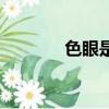 色眼是什么樣的眼睛（色眼）