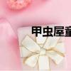 甲蟲屋童裝創始人（甲蟲屋童裝）