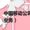 中國移動公司彩鈴業務是什么（中國移動彩鈴業務）