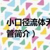 小口徑流體無縫鋼管（關于小口徑流體無縫鋼管簡介）