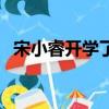 宋小睿開學了嗎（宋小睿為什么不用上學）