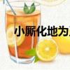 小廝化地為王（關于小廝化地為王簡介）