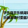 平樂縣平樂鎮湖塘村委崩沖村月柿種植協會（關于平樂縣平樂鎮湖塘村委崩沖村月柿種植協會介紹）