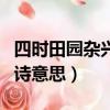 四時田園雜興古詩意思翻譯（四時田園雜興古詩意思）