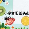 小宇音樂 汕頭市有限公司（關于小宇音樂 汕頭市有限公司簡介）
