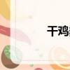 干雞糞（關于干雞糞介紹）