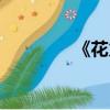 《花火》小說（花火書名）