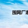 圍網廠家直銷價格（圍網的價格）