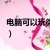 電腦可以玩微信嗎小游戲（電腦可以玩微信嗎）