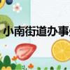 小南街道辦事處（關于小南街道辦事處簡介）