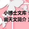 小博士文庫：宇宙天文（關于小博士文庫：宇宙天文簡介）