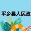 平鄉縣人民政府（關于平鄉縣人民政府介紹）