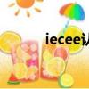 iecee認證（iecee是什么認證）