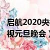 啟航2020央視元旦晚會節目單（啟航2020央視元旦晚會）