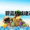 碧藍航線建造時間表2022（碧藍航線建造時間）