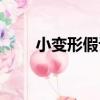 小變形假設（關于小變形假設簡介）
