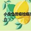 小反芻獸疫檢疫技術規范（關于小反芻獸疫檢疫技術規范簡介）