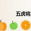 五虎將皮膚圖片（五虎將皮膚）