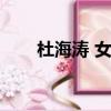 杜海濤 女朋友（杜海濤女友叫什么）