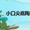小口尖底陶瓶（關于小口尖底陶瓶簡介）