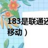 183是聯通還是移動的號段（183是聯通還是移動）