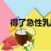 得了急性乳腺炎怎么辦（乳腺炎怎么辦）