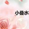 小疊水村（關于小疊水村簡介）