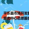 平樂縣市場開發服務中心志愿服務隊（關于平樂縣市場開發服務中心志愿服務隊介紹）