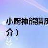 小廚神熊貓歷險記（關于小廚神熊貓歷險記簡介）