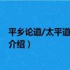 平鄉論道/太平道研究論叢（關于平鄉論道/太平道研究論叢介紹）