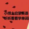 小博士啟蒙英語：聽聽看看學單詞（關于小博士啟蒙英語：聽聽看看學單詞簡介）