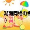 湖南網絡電視臺買貂絨大衣（湖南網絡電視臺）