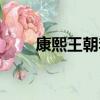 康熙王朝李楠配音（康熙王朝李楠）